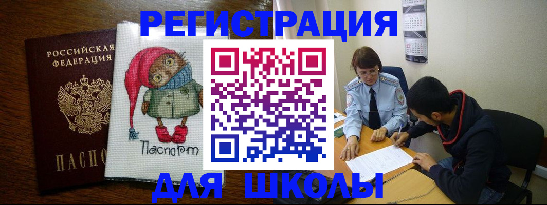 регистрация для школы в Норильске